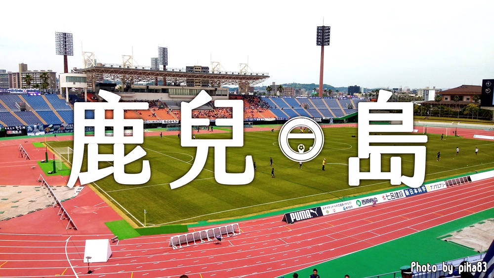 日本足球 鹿兒島聯FC