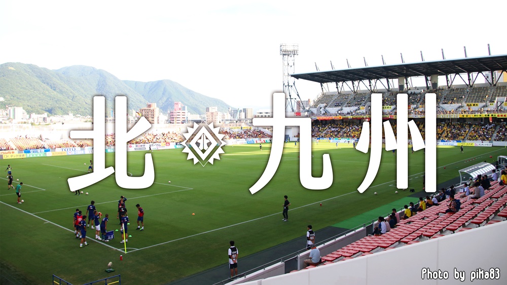 日本足球 北九州向日葵