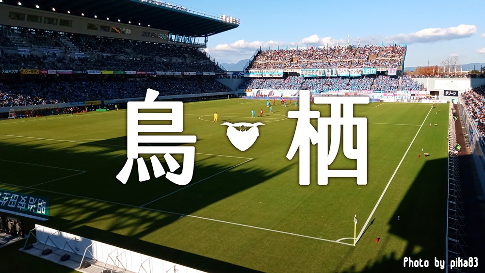 日本足球 鳥栖砂岩